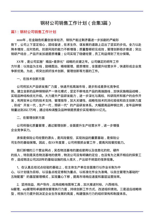 钢材公司销售工作计划