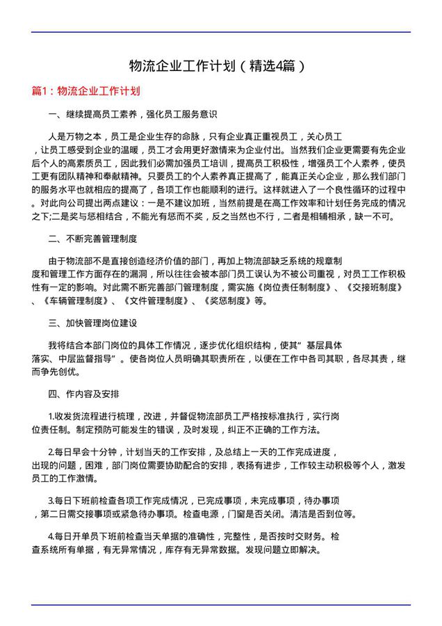 物流企业工作计划