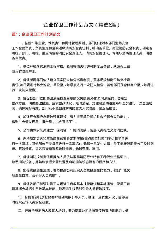 企业保卫工作计划范文