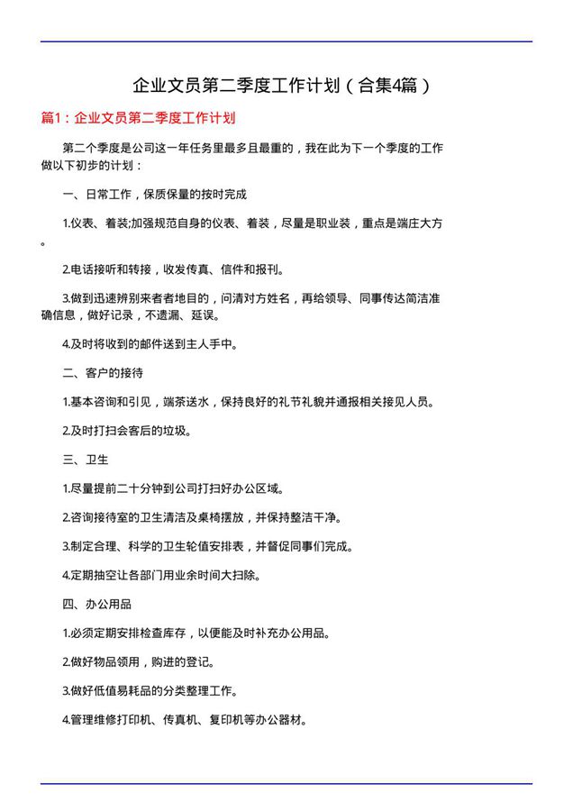 企业文员第二季度工作计划