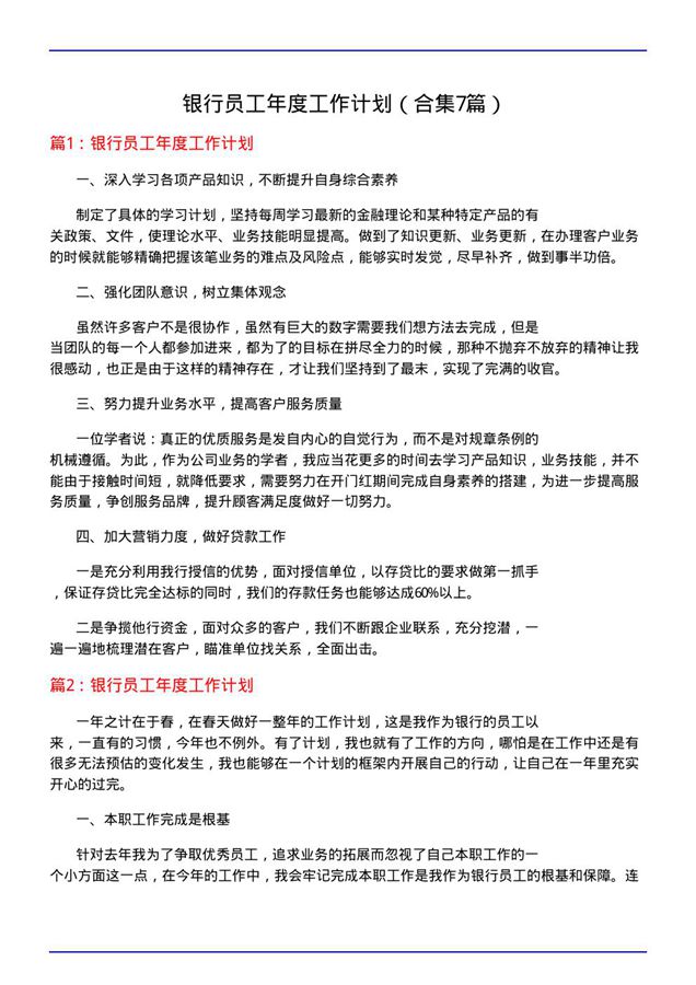 银行员工年度工作计划