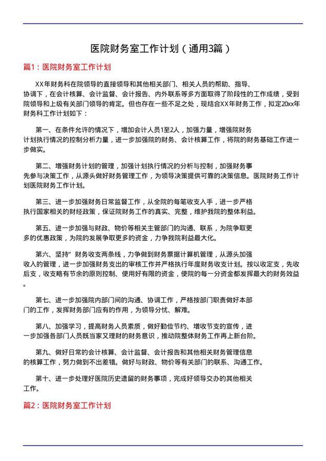 医院财务室工作计划