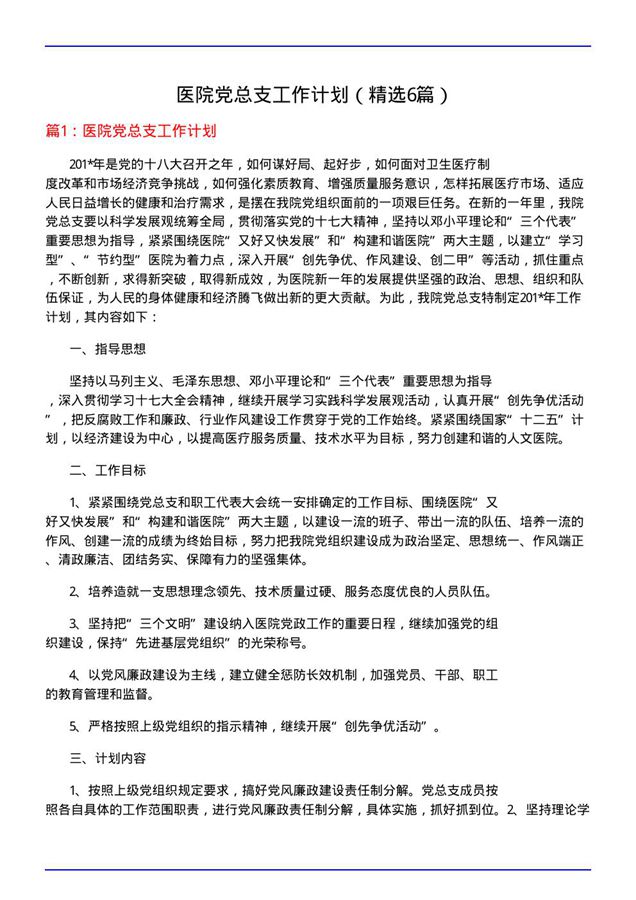 医院党总支工作计划