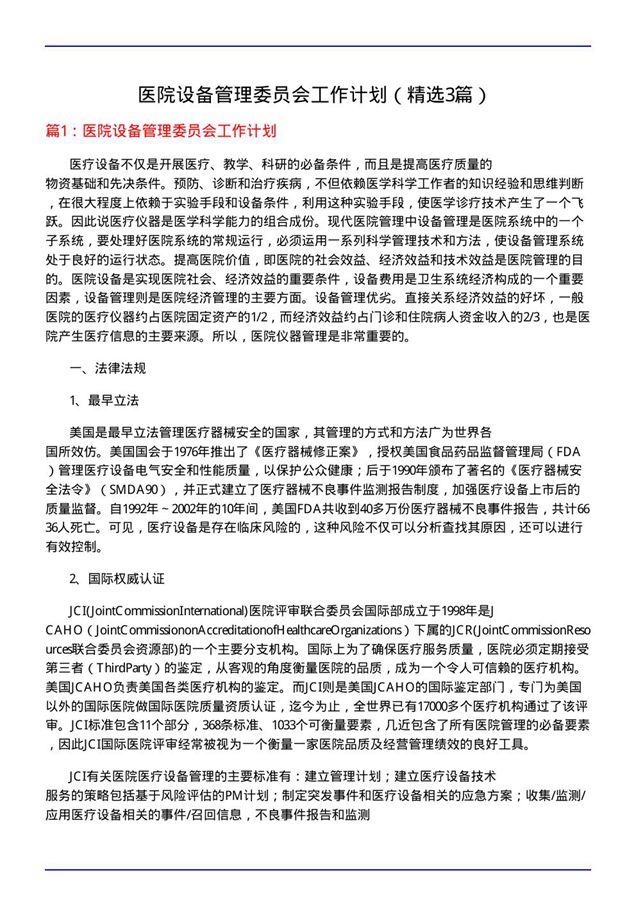 医院设备管理委员会工作计划