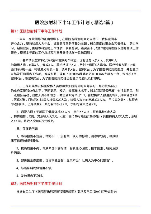 医院放射科下半年工作计划