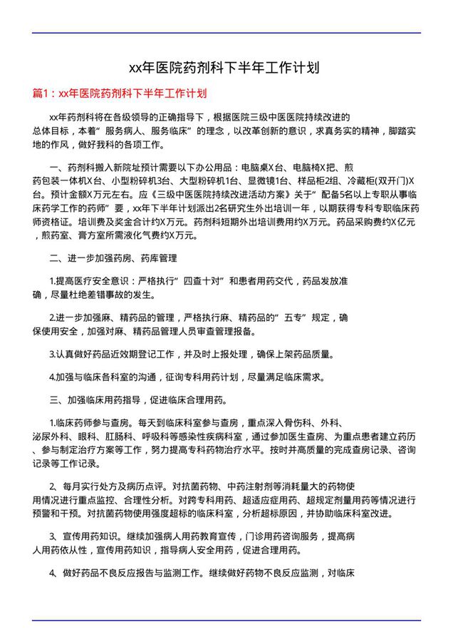 xx年医院药剂科下半年工作计划