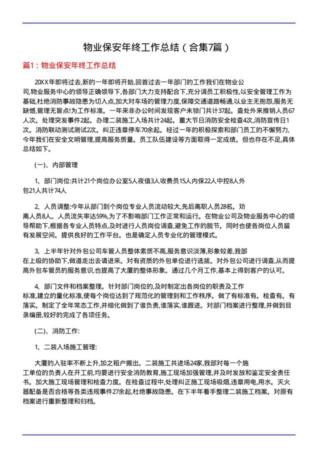 物业保安年终工作总结