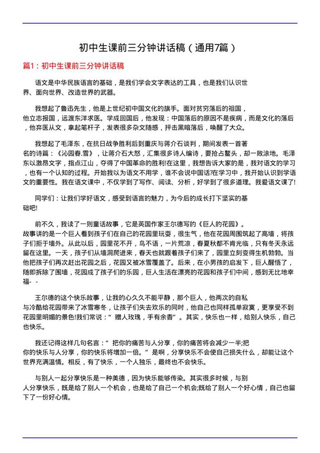 初中生课前三分钟讲话稿
