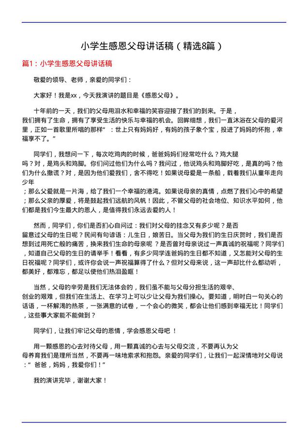 小学生感恩父母讲话稿