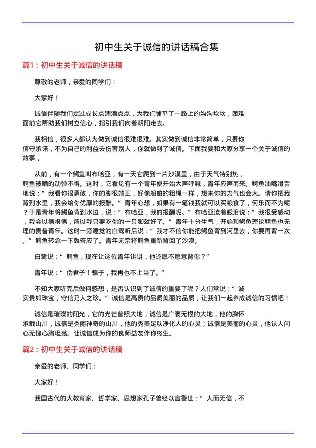 初中生关于诚信的讲话稿合集