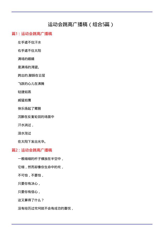 运动会跳高广播稿