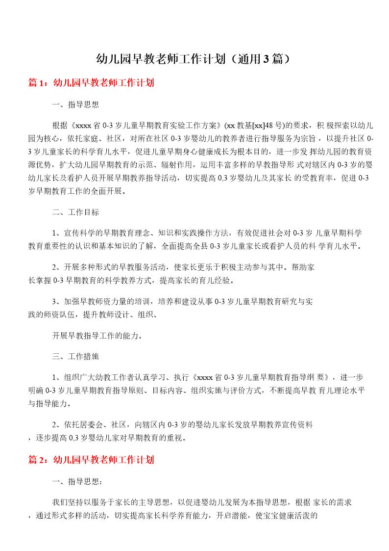 幼儿园早教老师工作计划