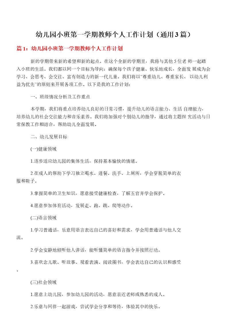 幼儿园小班第一学期教师个人工作计划