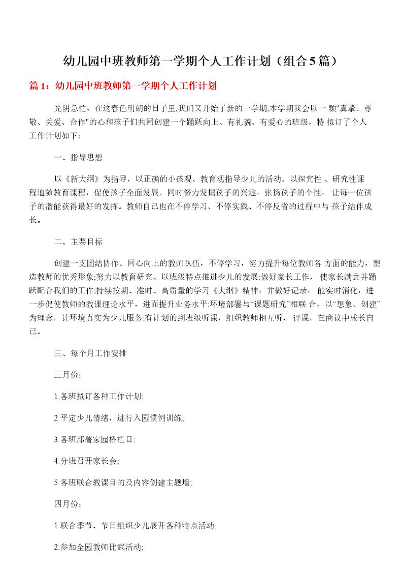 幼儿园中班教师第一学期个人工作计划