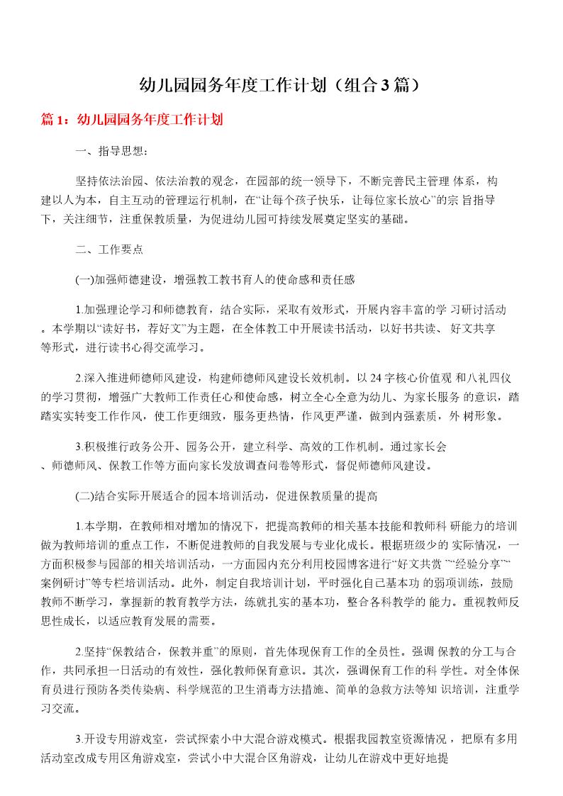 幼儿园园务年度工作计划