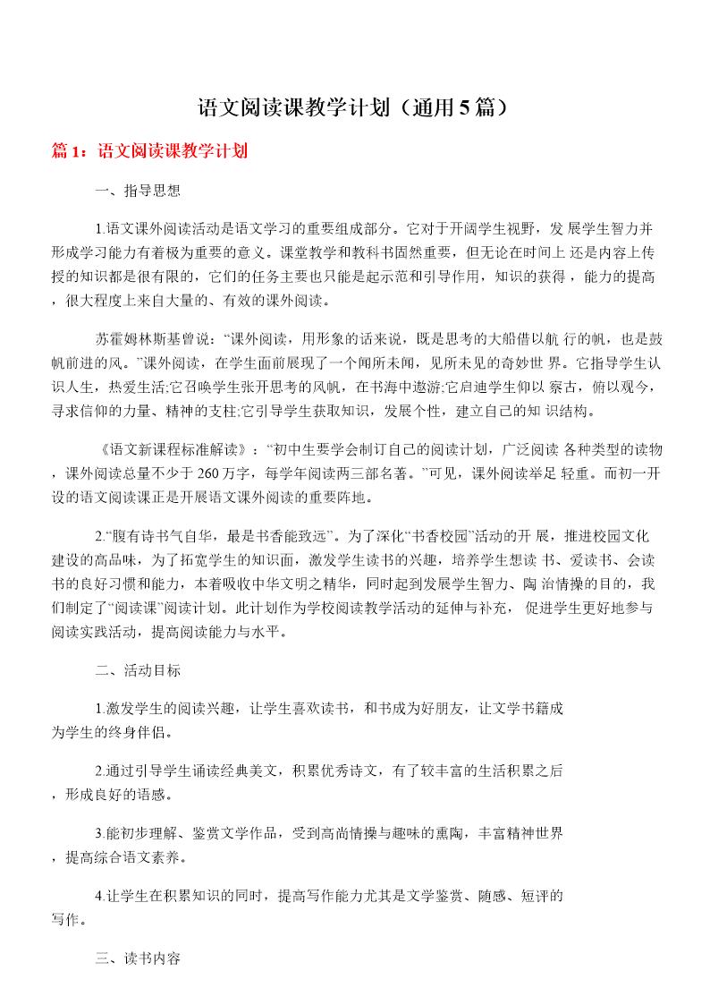 语文阅读课教学计划