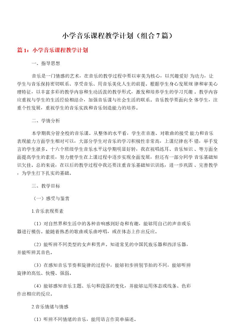 小学音乐课程教学计划