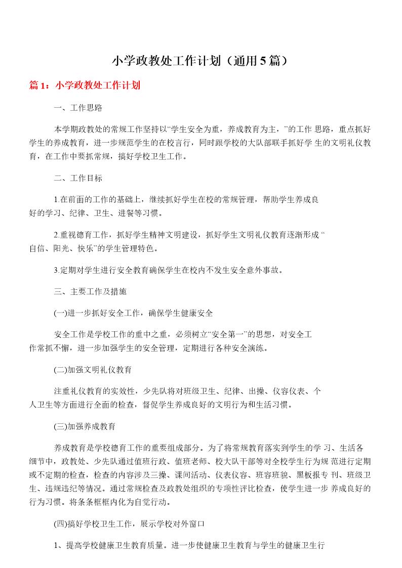 小学政教处工作计划