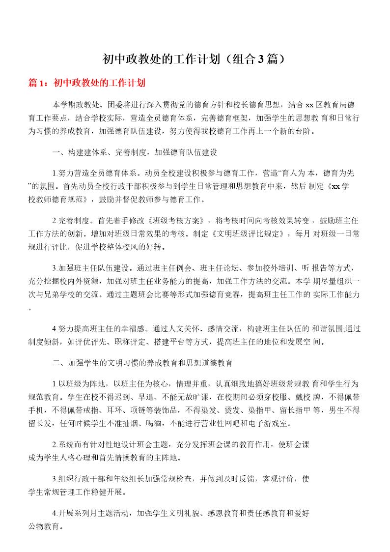 初中政教处的工作计划