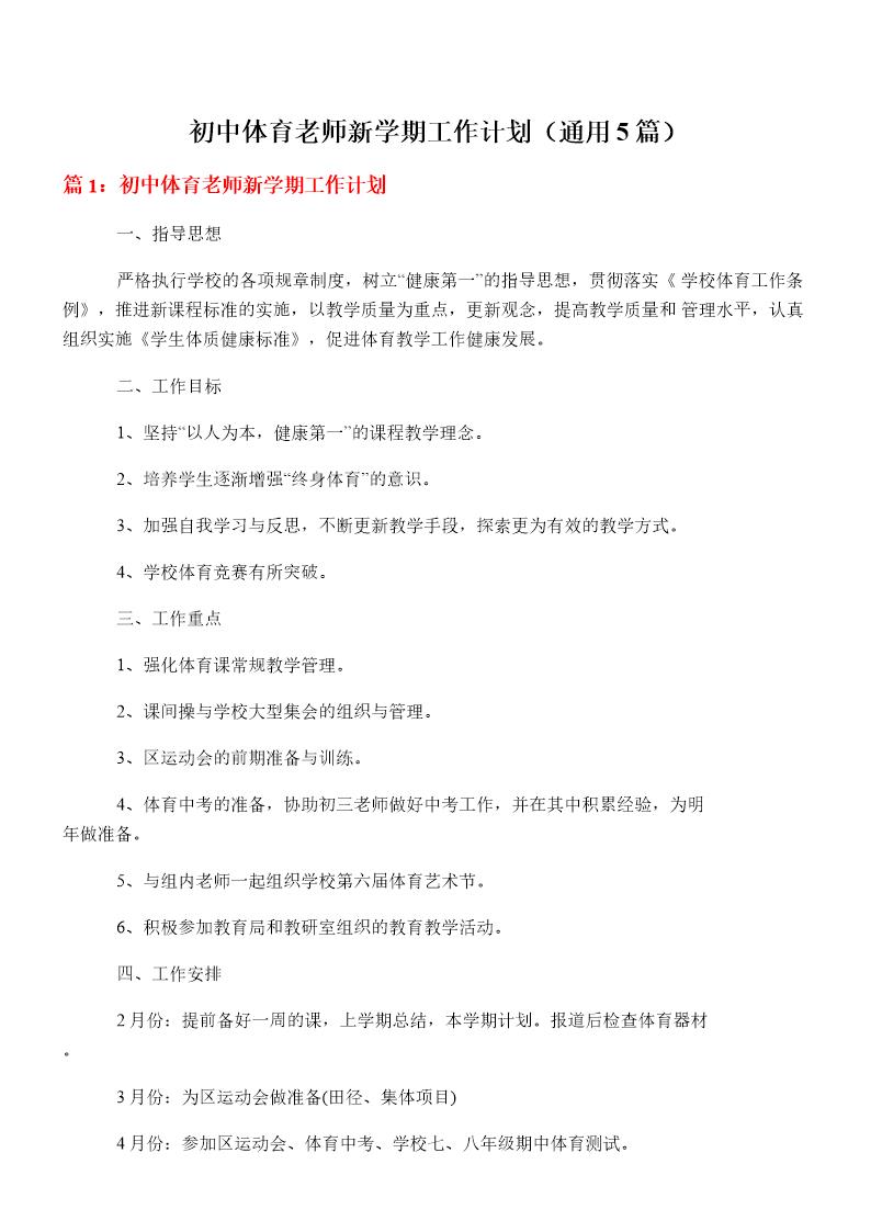 初中体育老师新学期工作计划