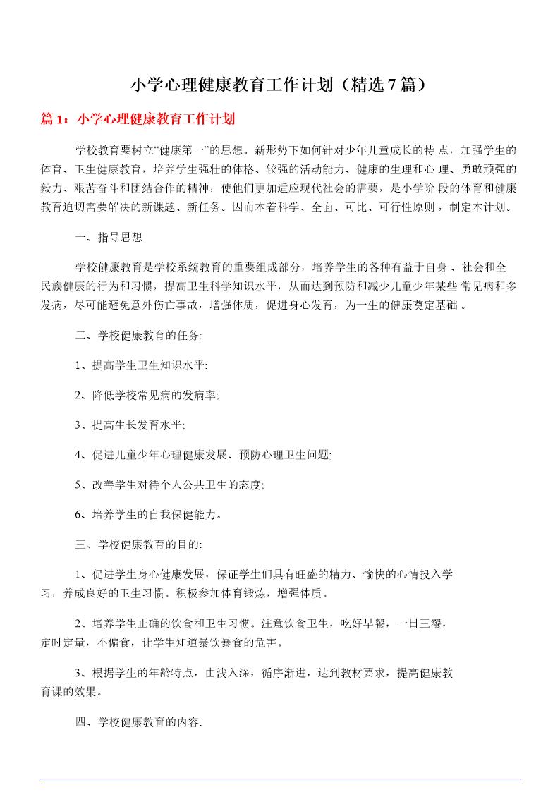 小学心理健康教育工作计划