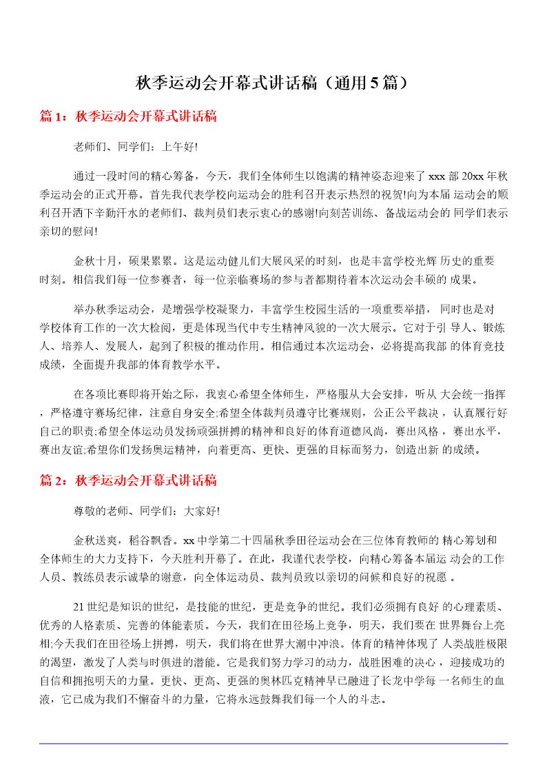 秋季运动会开幕式讲话稿