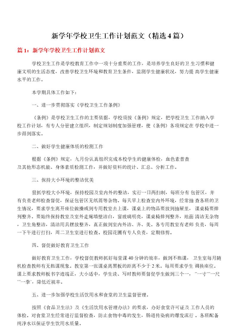 新学年学校卫生工作计划范文