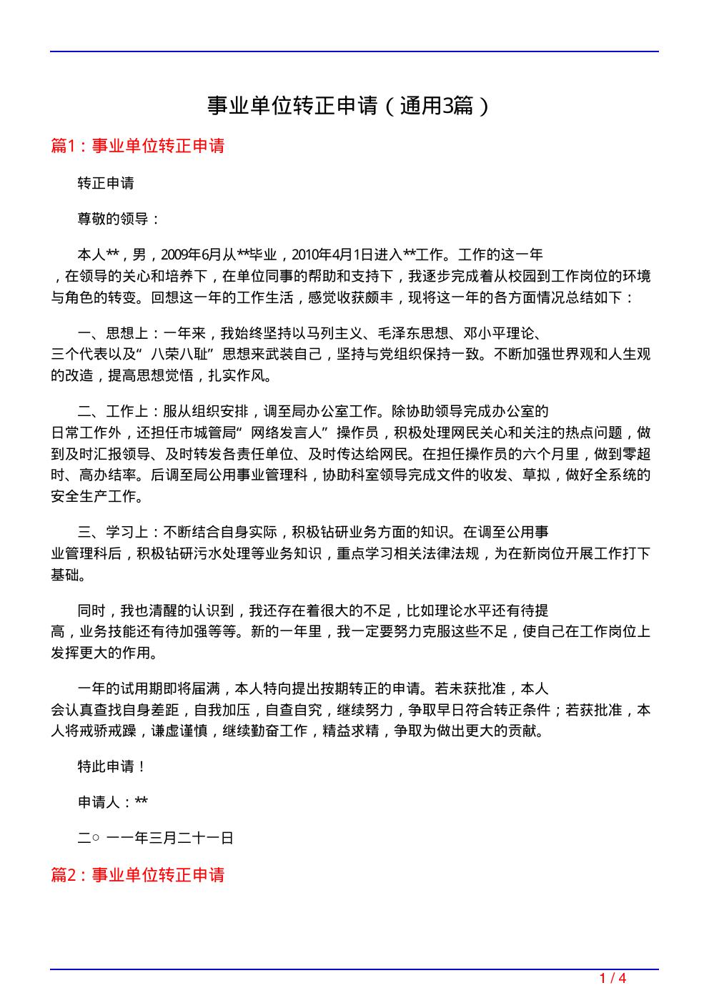 事业单位转正申请