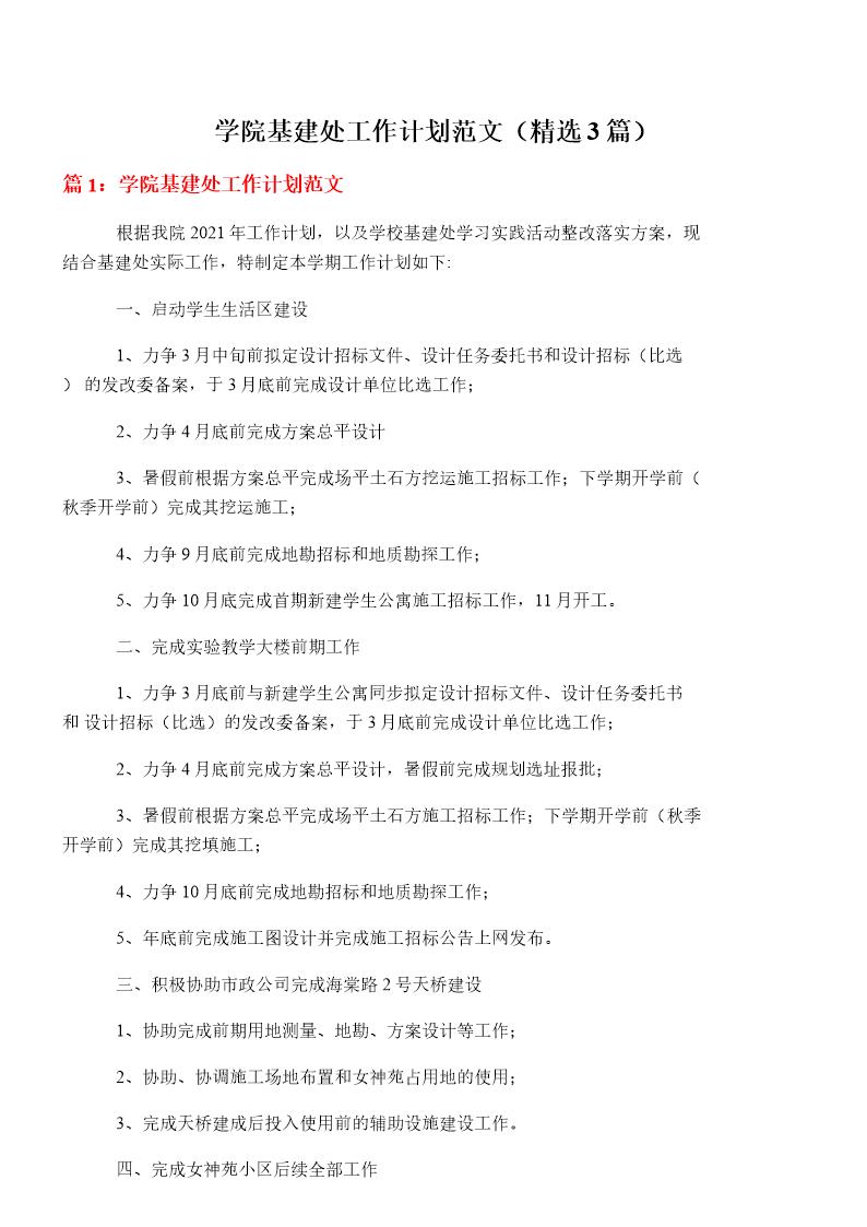 学院基建处工作计划范文