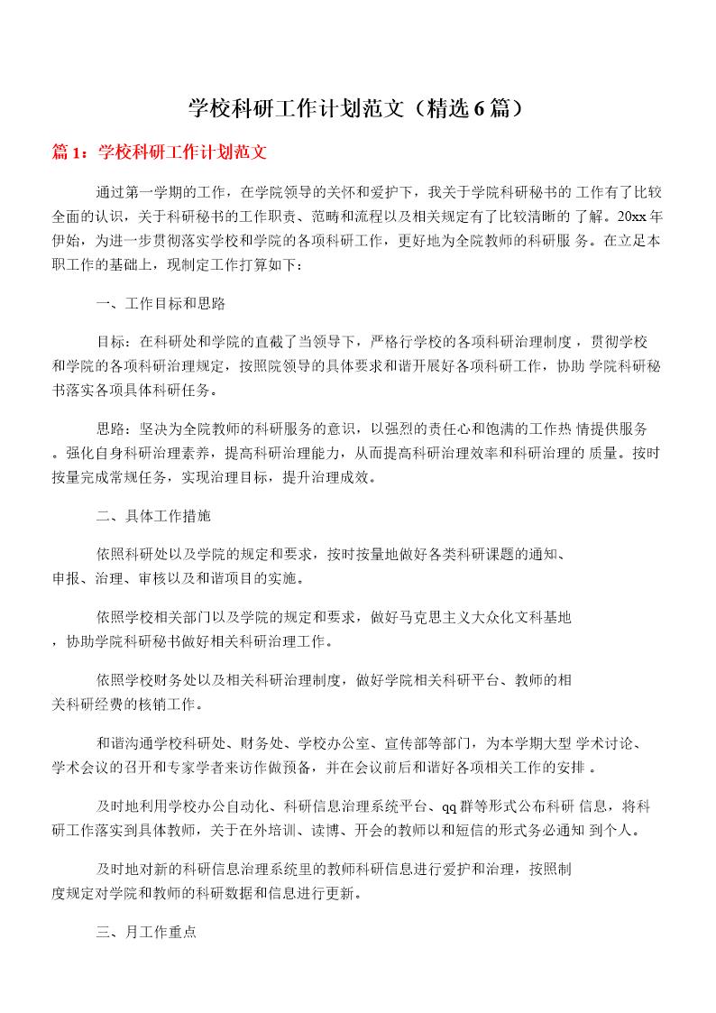 学校科研工作计划范文