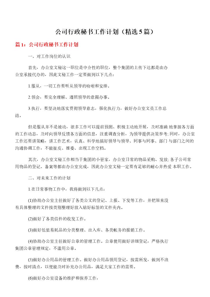 公司行政秘书工作计划
