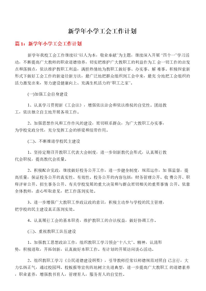 新学年小学工会工作计划