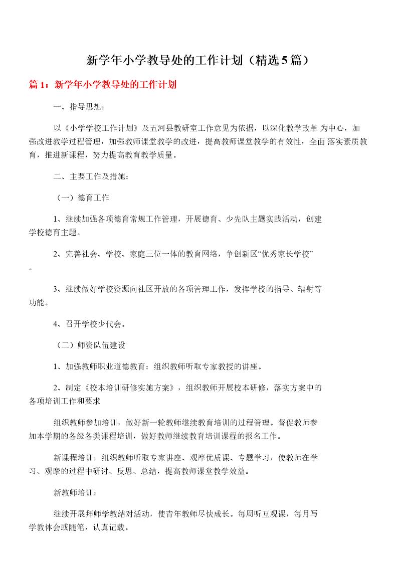 新学年小学教导处的工作计划