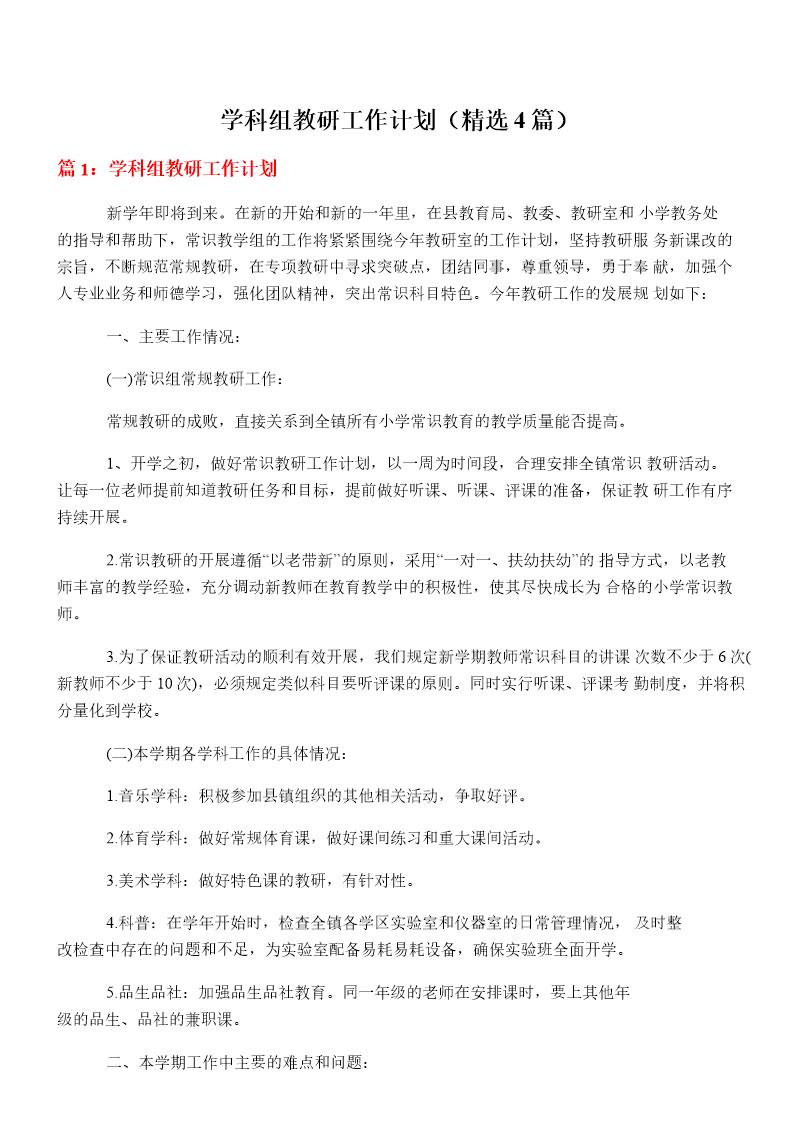 学科组教研工作计划