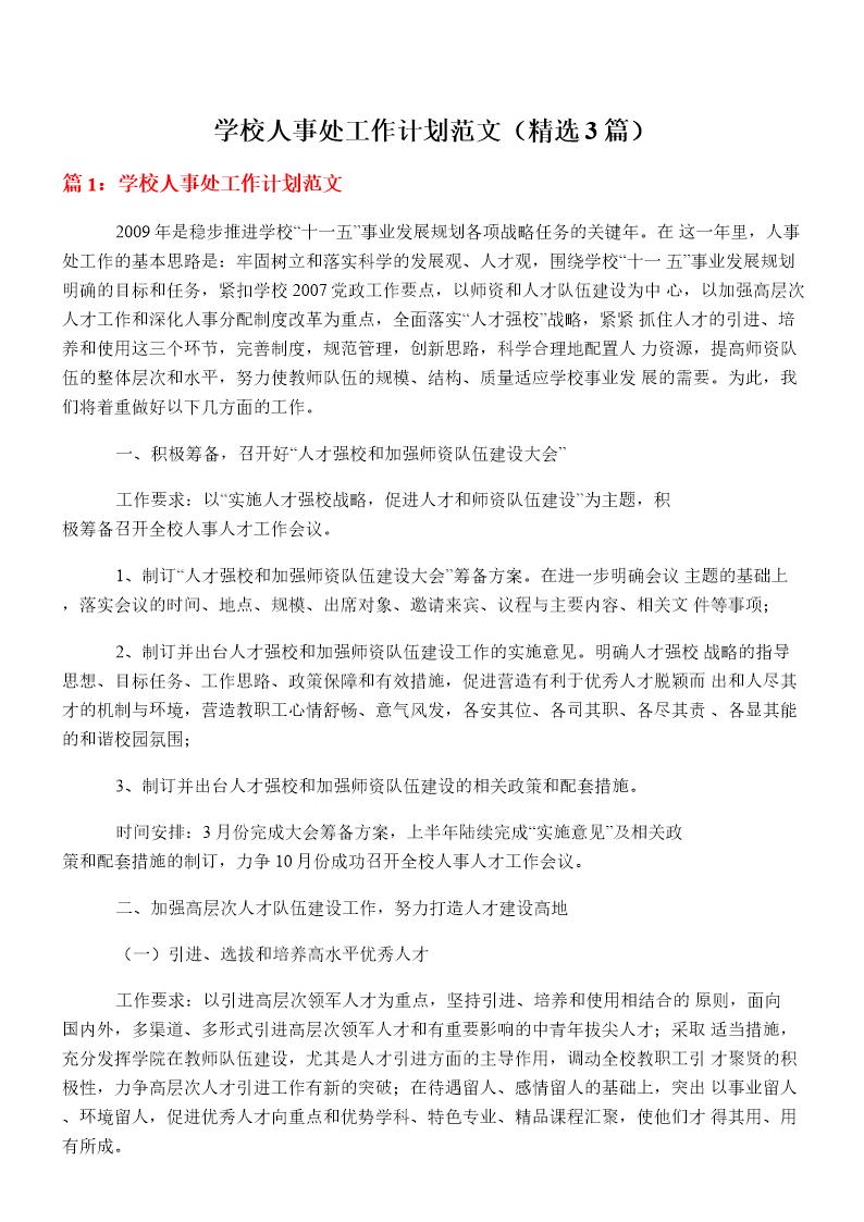 学校人事处工作计划范文