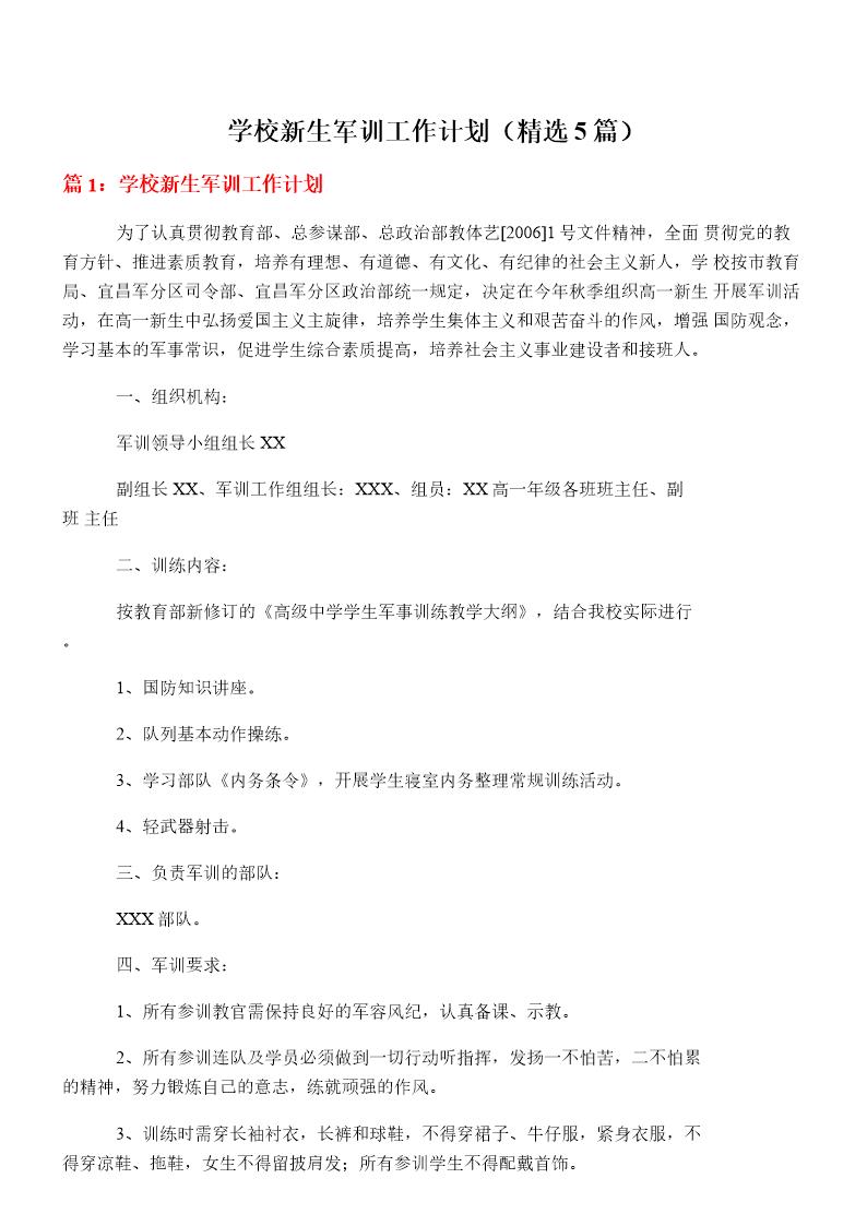 学校新生军训工作计划
