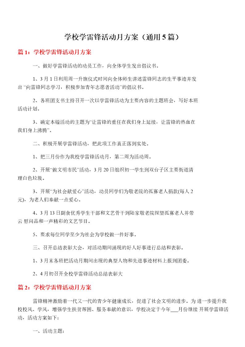 学校学雷锋活动月方案