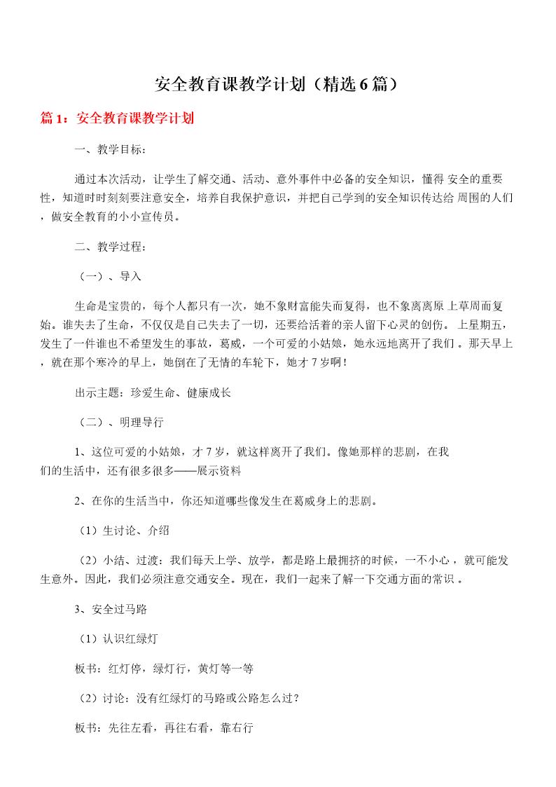 安全教育课教学计划