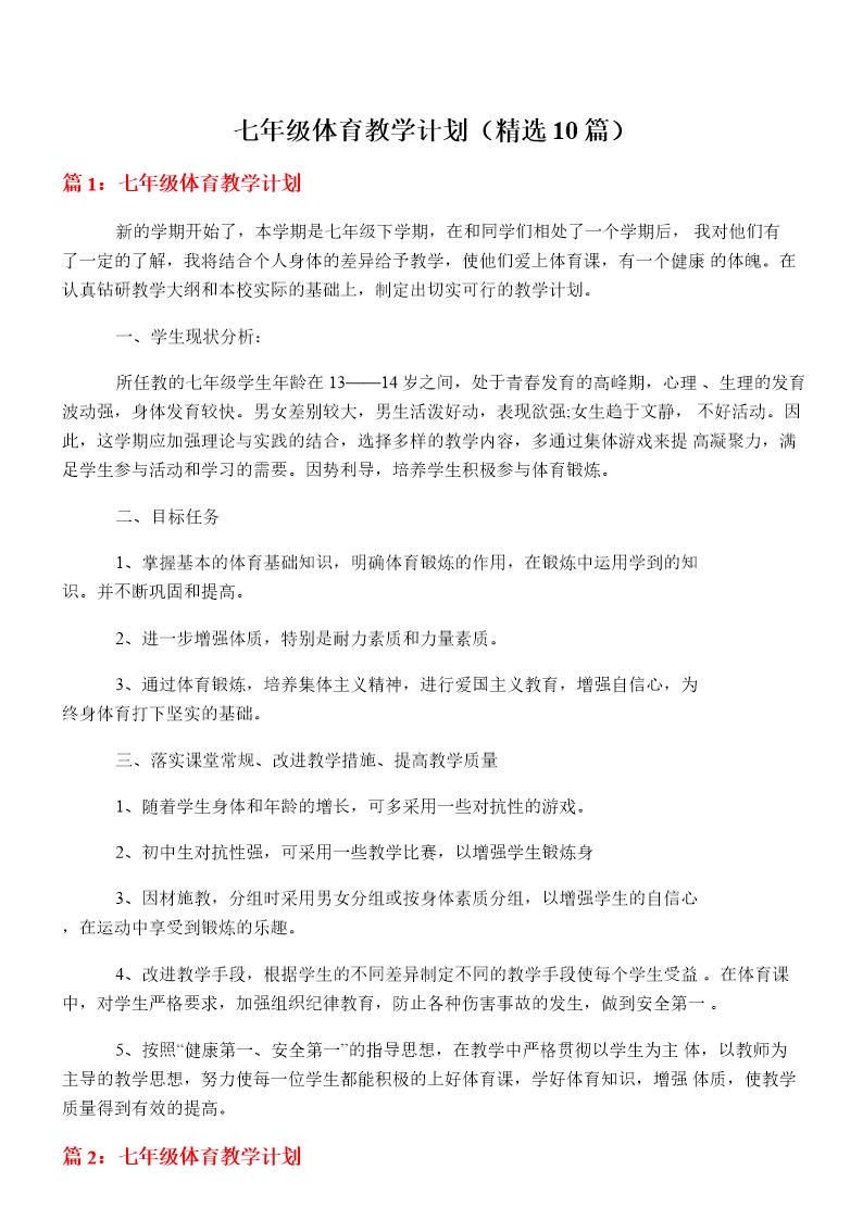 七年级体育教学计划