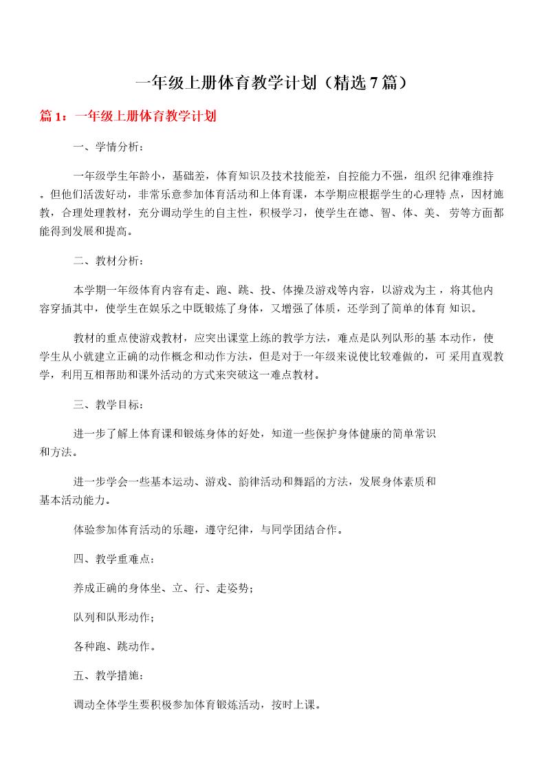 一年级上册体育教学计划