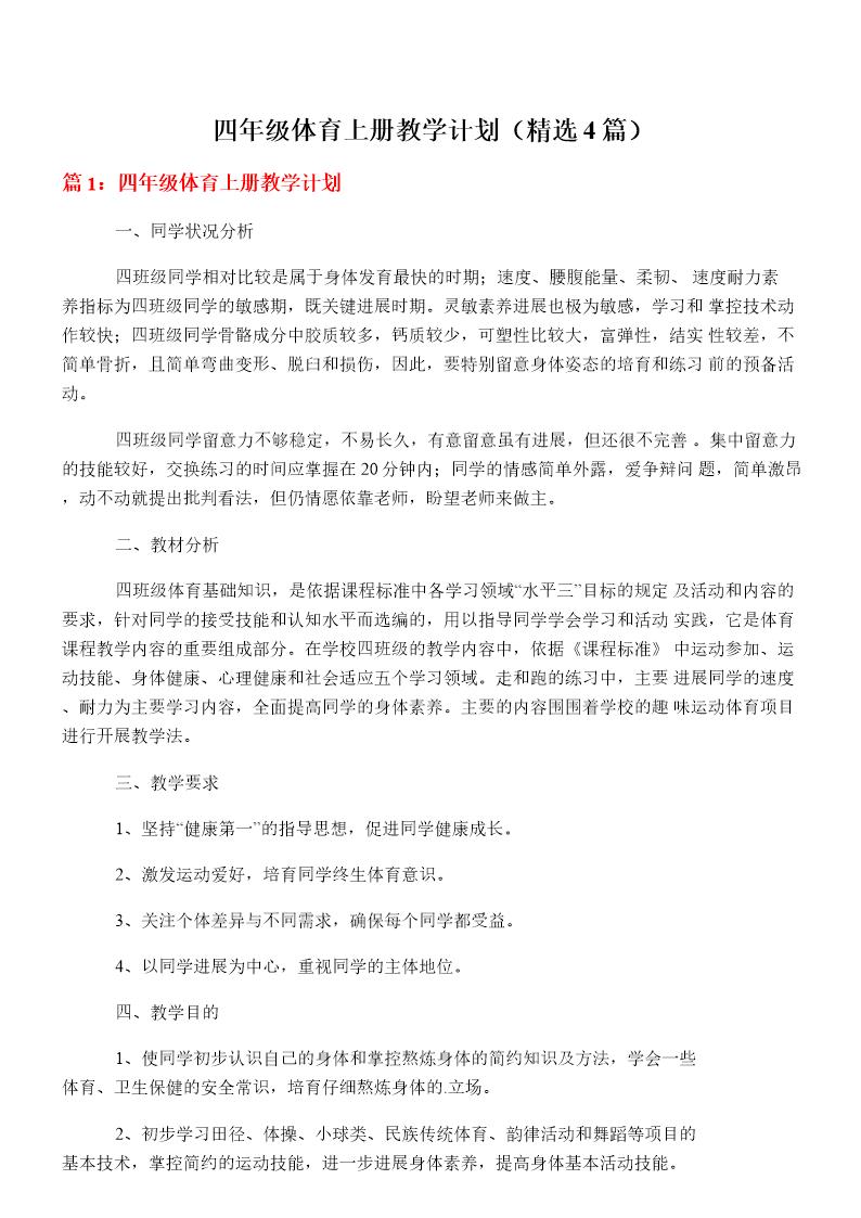四年级体育上册教学计划