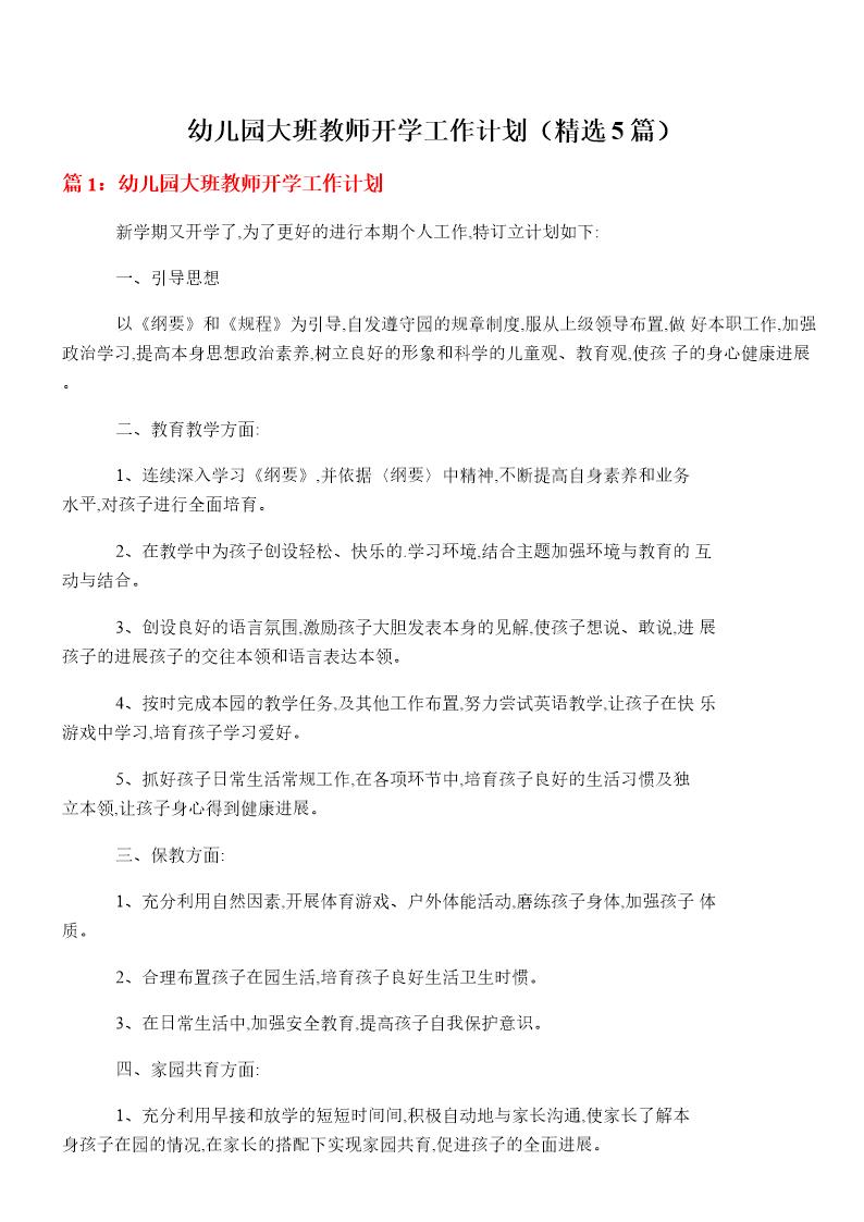 幼儿园大班教师开学工作计划