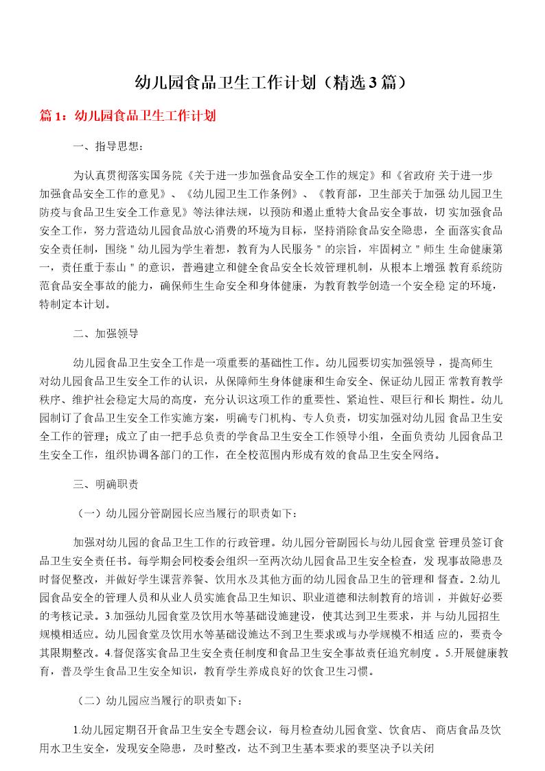 幼儿园食品卫生工作计划