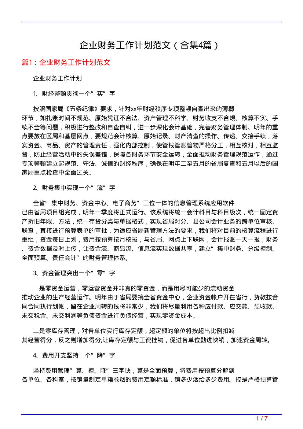 企业财务工作计划范文