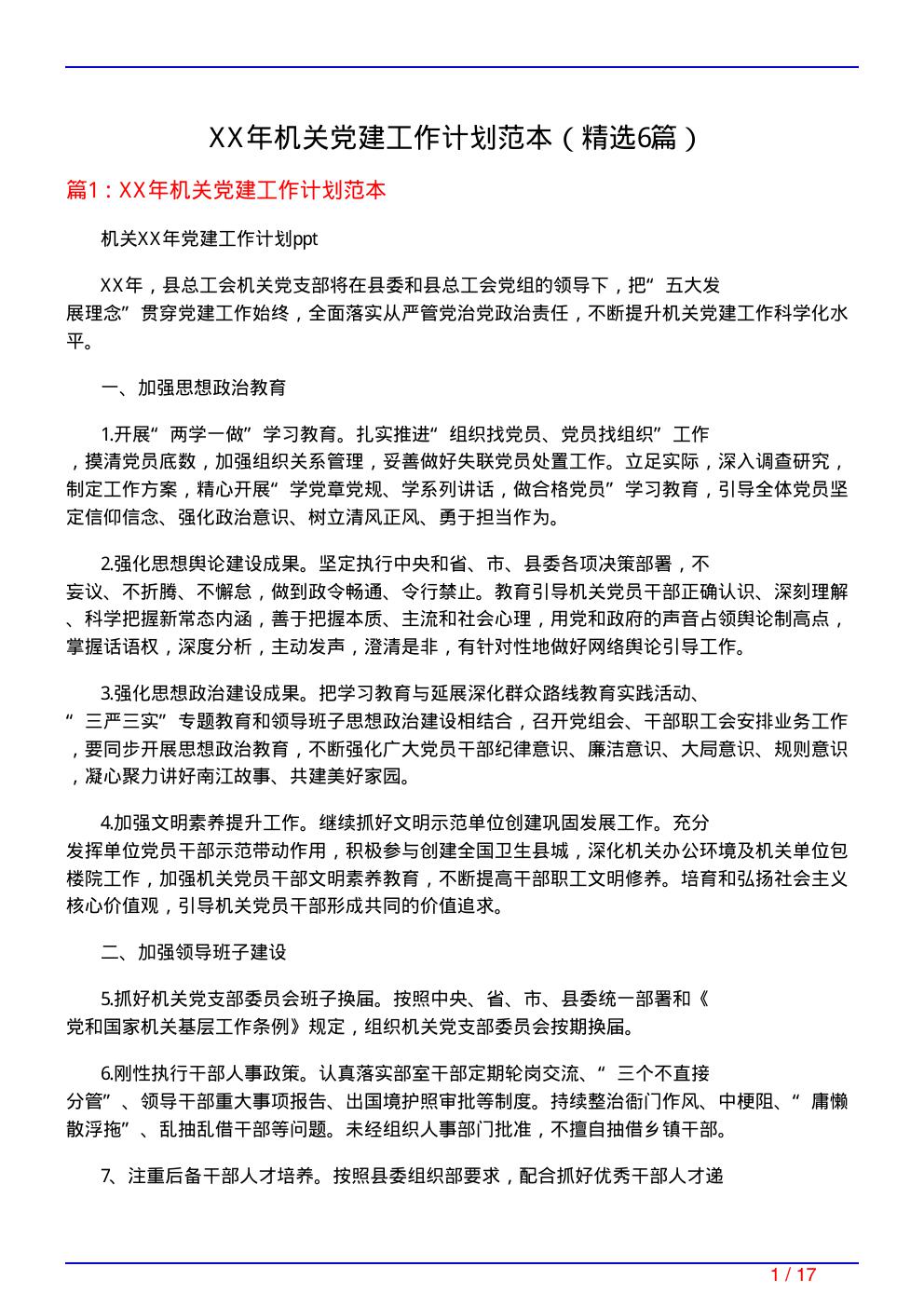 XX年机关党建工作计划范本