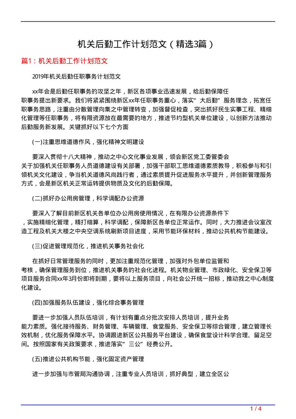 机关后勤工作计划范文