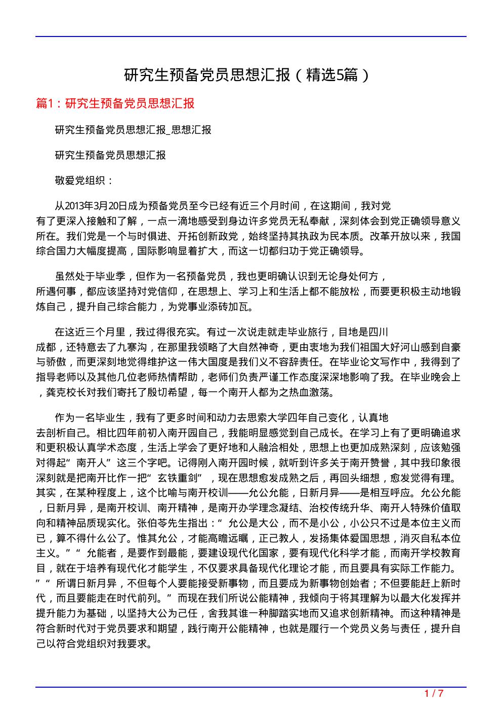 研究生预备党员思想汇报