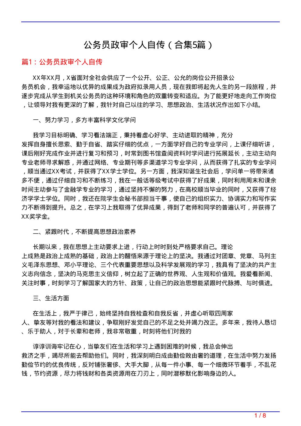 公务员政审个人自传