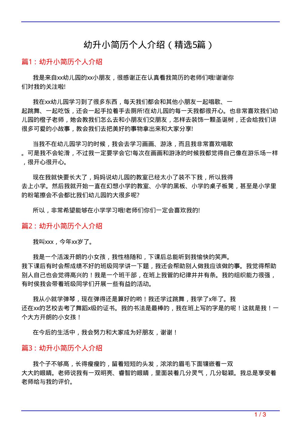 幼升小简历个人介绍