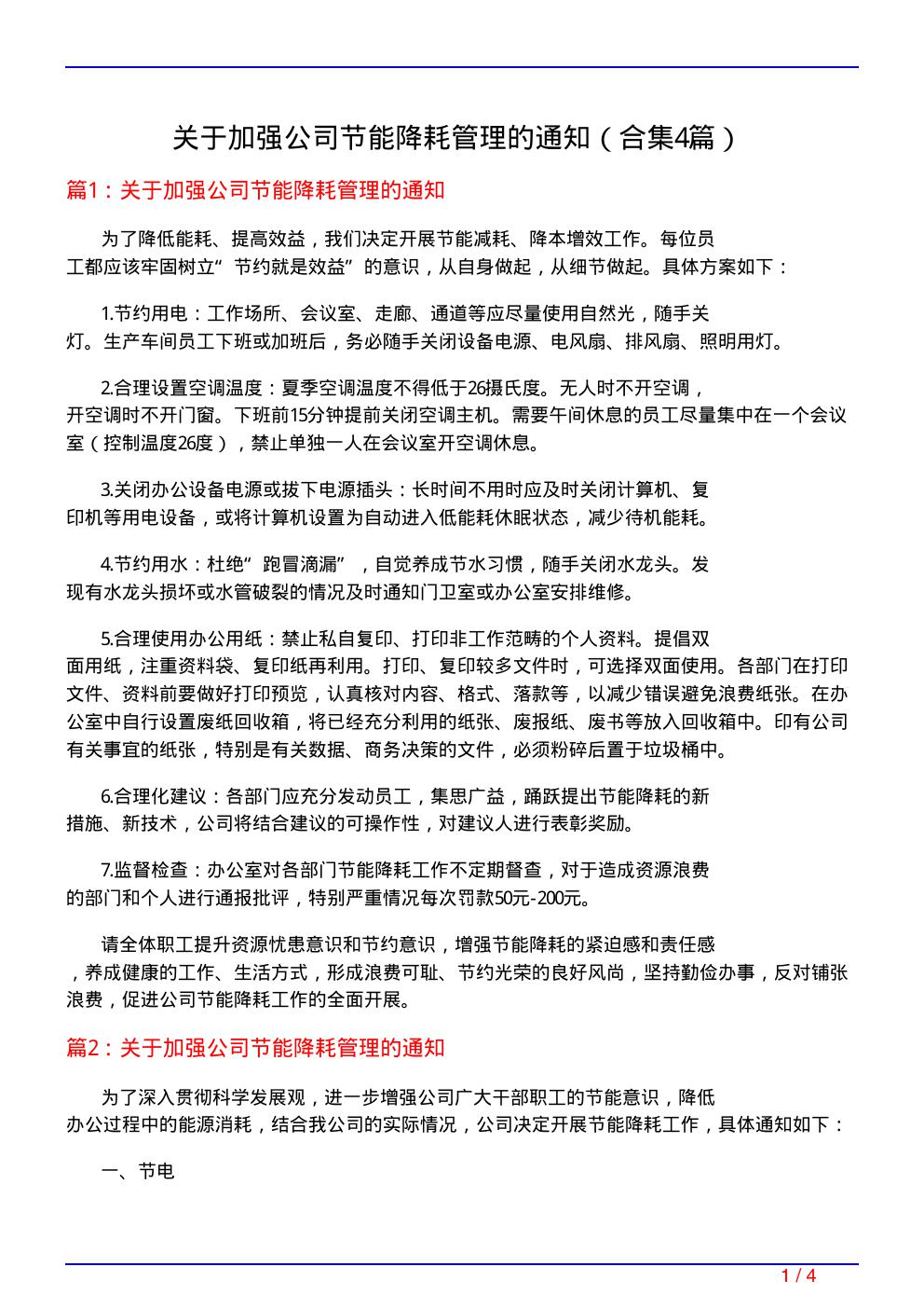 关于加强公司节能降耗管理的通知